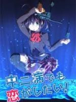 Chuunibyou demo Koi ga Shitai!