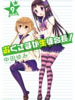 Okusama ga Seitokaichou! Seitokaichou to Ofuro Asobi