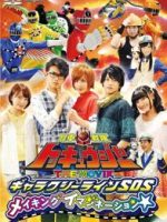 Ressha Sentai ToQger the Movie: Galaxy Line S.O.S.